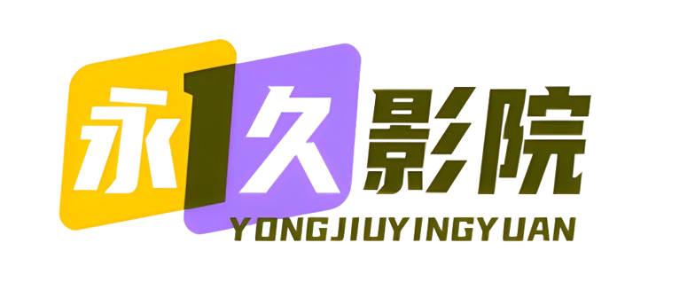 永久影院免费高清观看-无需VIP-畅享蓝光无广告电影